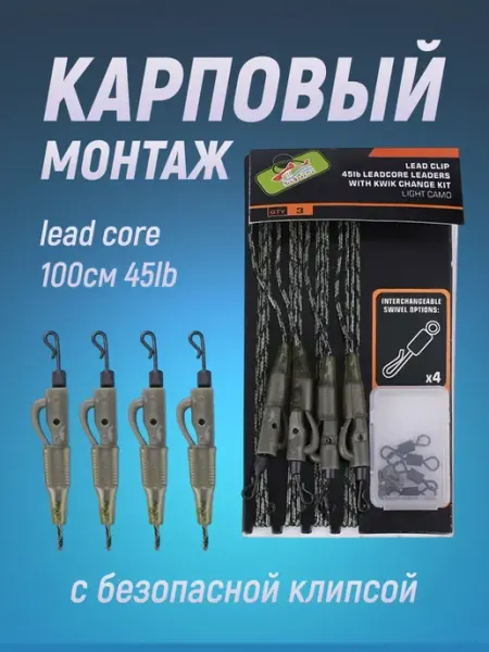 Бюджетный карпфишинг Готовый карповый монтаж лидкор с безопасной клипсой 4 шт