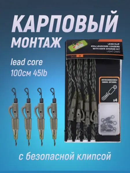 Бюджетный карпфишинг Карповый монтаж лидкор с безопасной клипсой для оснастки