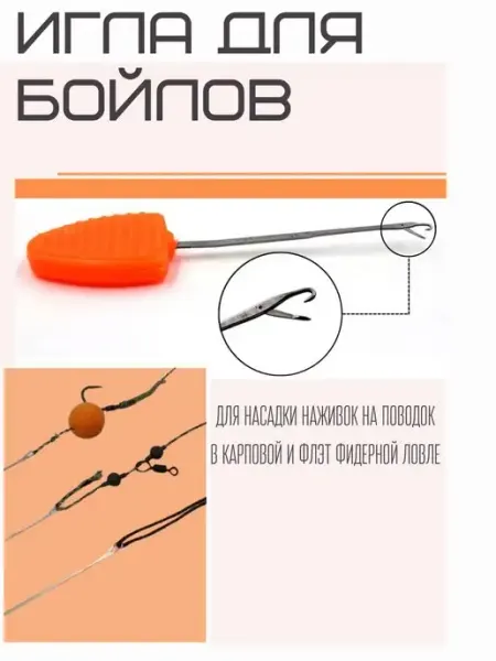 Карповая монтажная игла для надевания бойлов Игла насадочная для монтажа карповых бойлов