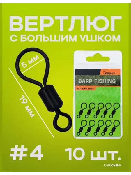 Вертлюг карповый монтажи карпфишинга Вертлюг рыболовный карповый с большим ушком, 10 шт