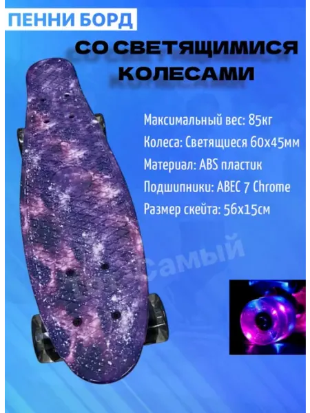 Тот-Самый Пенни борд пластиковый со светящимися колесами