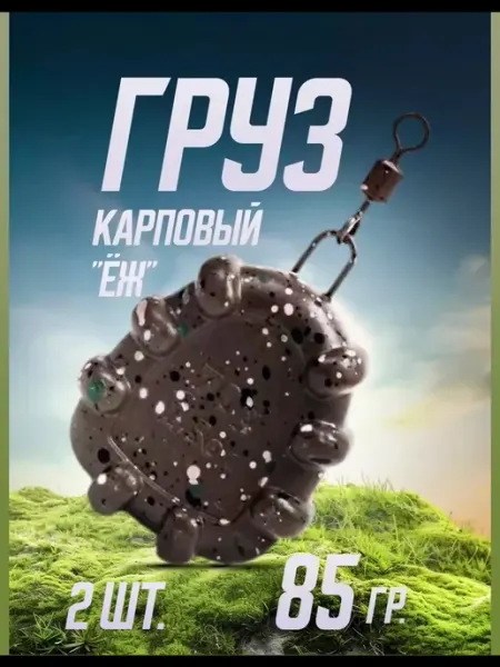 Бюджетный карпфишинг Карповый груз для рыбалки "ЁЖ" 85 гр, 2 шт