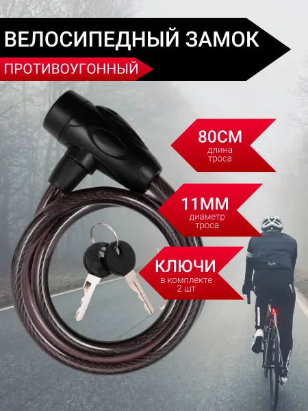 Замок для велосипеда с ключами тросовый