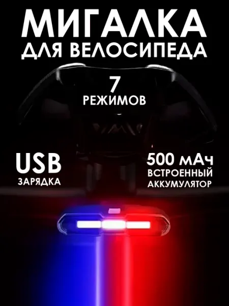 Люблю Дарить Задний велосипедный фонарь мигалка полицейская