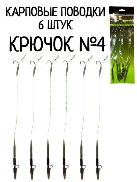 Карповый поводок с крючком №4, волосяная оснастка