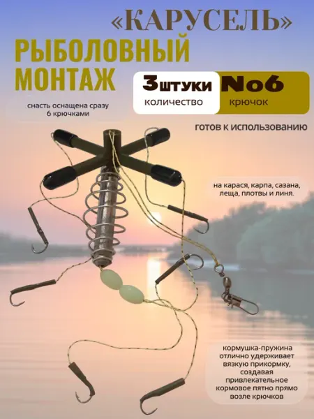 Готовый рыболовный монтаж карусель с кормушкой крючок №6 1шт
