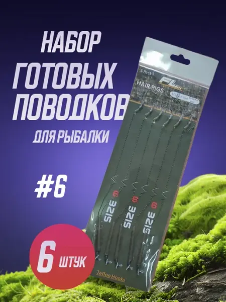 Карповая оснастка поводки для рыбалки на карпа Набор готовых рыболовных карповых поводков (6 штук)
