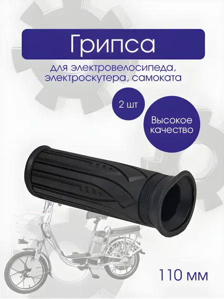 Грипса 2 шт для электровелосипеда электроскутера и самокатов