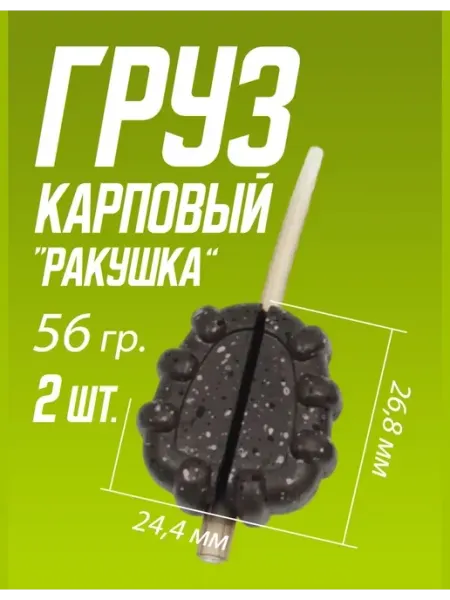 Мир туризма и рыбалки Груз для карповой ловли "РАКУШКА" (56 гр.) 2 шт