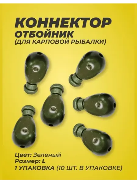 Быстросъемный коннектор отбойник для поводков Карповая застежка - отбойник для рыбалки 10 шт, размер L