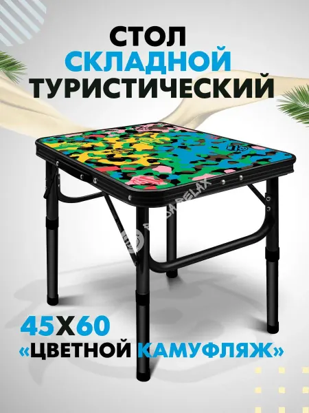 Стол туристический складной Камуфляж цветной