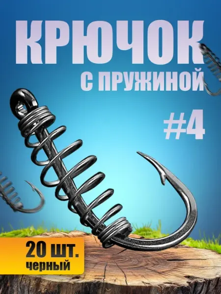 Крючок рыболовный с пружинкой для карпа и карповой ловли