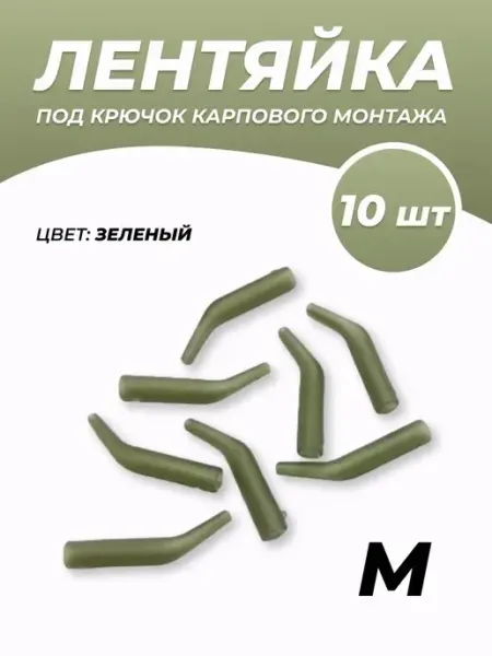 Трубочка силиконовая для рыбалки Лентяйка под крючок карпового монтажа 10 шт. M