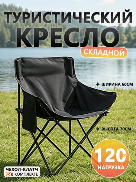 Кресло туристическое, стул раскладной для кемпинга рыбалки