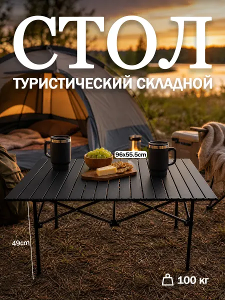 Стол складной для кемпинга, прочный металлический