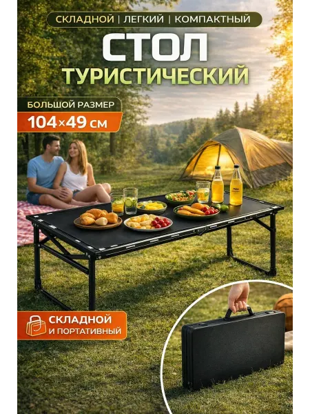 Стол туристический складной портативный для кемпинга