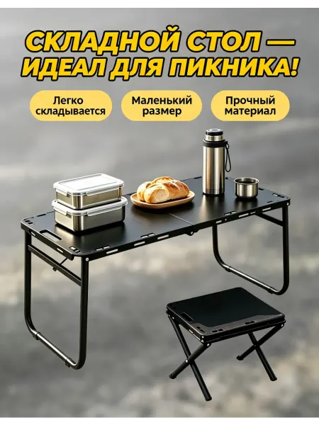 Складной стол для пикника, легкий и компактный