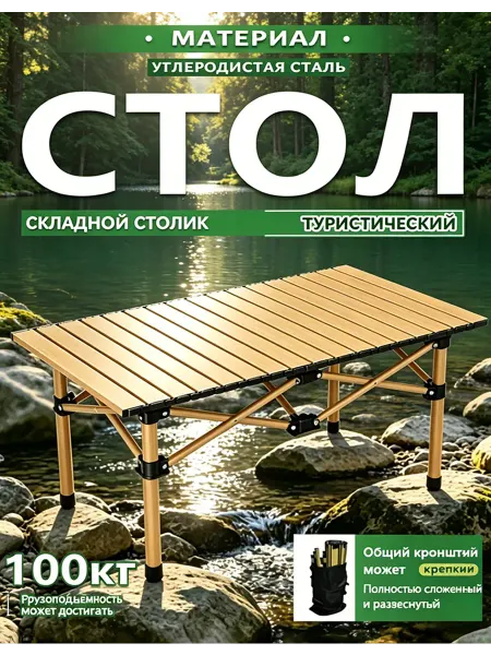 Стол туристический складной на 100 кг крепкий