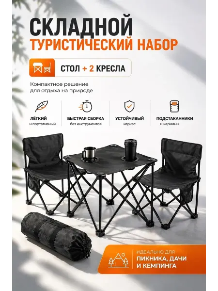 Набор складных туристических кресел и стола