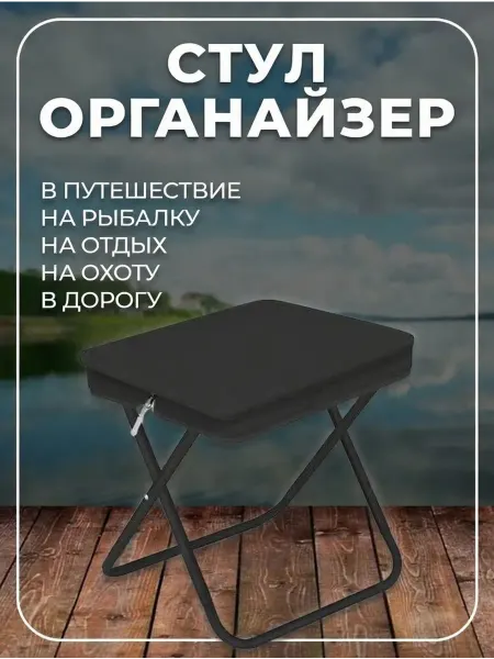 ПРИЯТНЫЕ_ЦЕНЫ Складной стул-органайзер туристический маленький черный