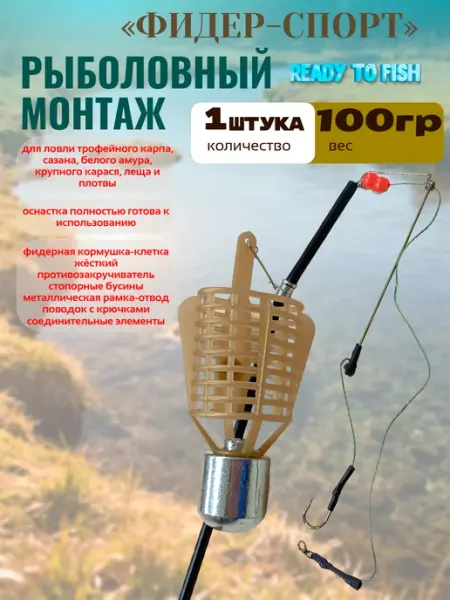 Рыболовный монтаж Фидер-спорт оснастка для рыбалки 80гр 3шт