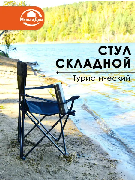 МУЛЬТИДОМ Стул складной туристический для отдыха, пикника, рыбалки