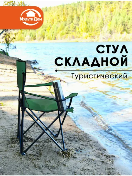 МУЛЬТИДОМ Стул складной туристический для отдыха, рыбалки