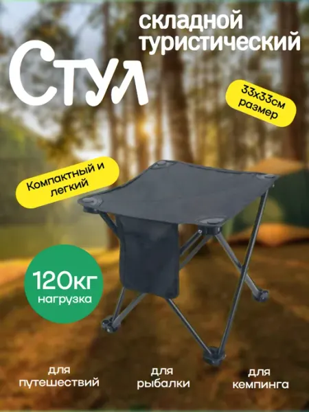 Туристический стул складной для рыбалки и отдыха