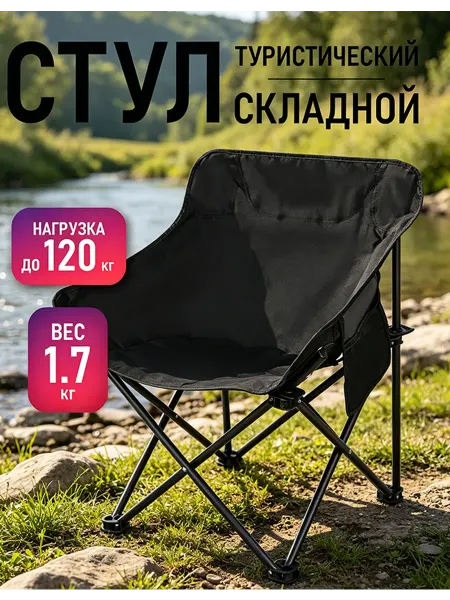 Стул туристический складной для рыбалки и охоты