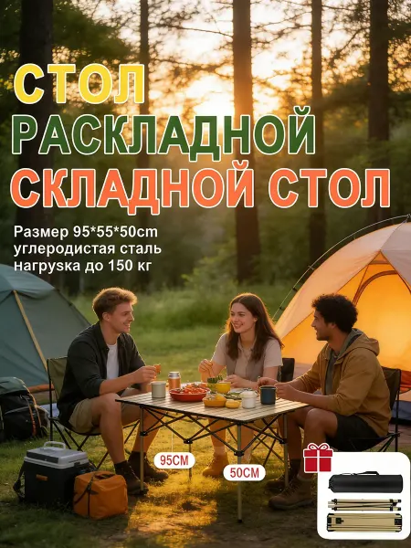 Складной портативный походный столик с сумкой для переноски
