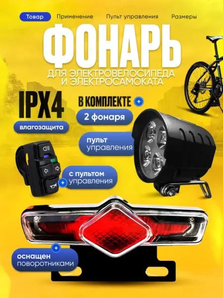 ЦЕНТР РАСПРОДАЖ Набор для электровелосипеда, электросамоката с поворотниками