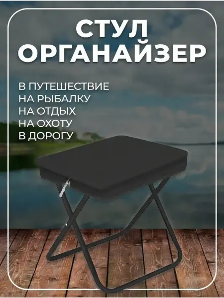 ПРИЯТНЫЕ_ЦЕНЫ Складной стул-органайзер туристический черный
