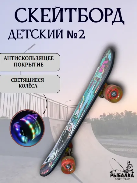 Рыбалка Спорт Туризм Скейтборд детский №2