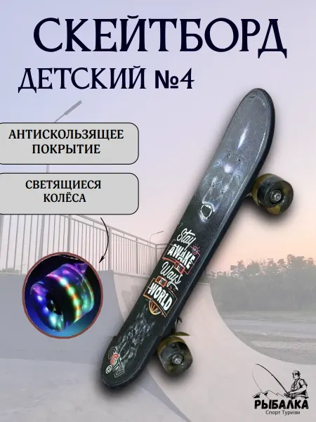 Рыбалка Спорт Туризм Скейтборд детский №4