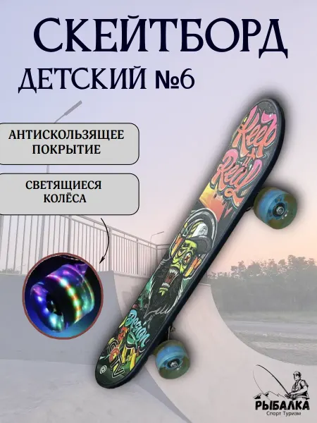 Рыбалка Спорт Туризм Скейтборд детский №6