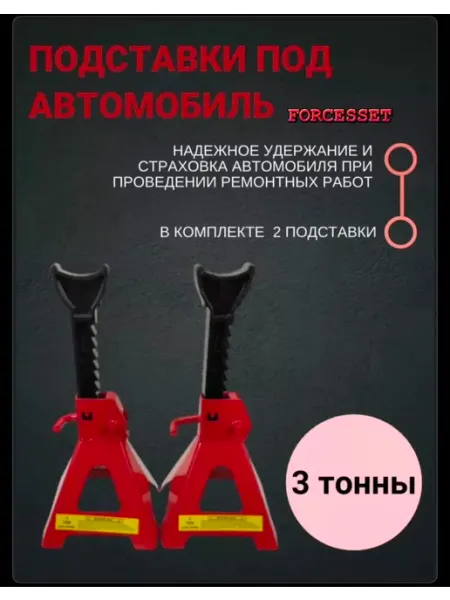 FORCESSET Подставки под автомобиль 3т страховочная стойки для авто 2шт