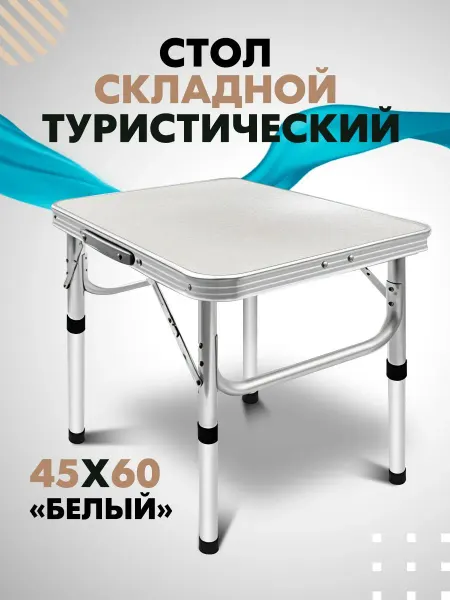 Стол туристический складной Белый для рыбалки