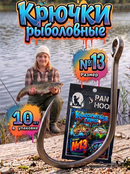 Рыболовные крючки № 13 10шт