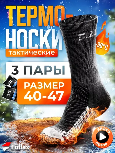 Forest Тактические термоноски 3 пары