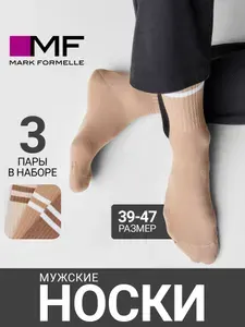 Носки Mark Formelle мужские, 3 пары