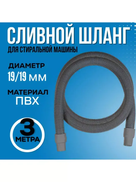 FormeTu-SmPlast Шланг для стиральной машины 3 м