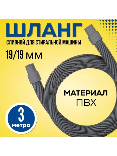 FormeTu-SmPlast Шланг для стиральной машины сливной 3 м