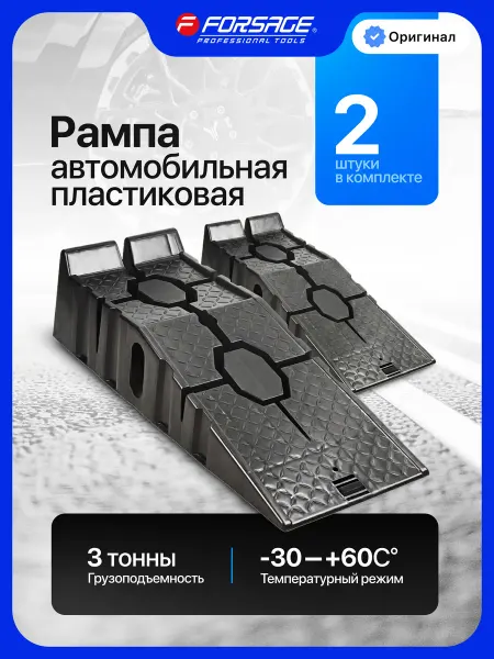 FORSAGE Рампа автомобильная пластиковая 3 тонны, 2 шт
