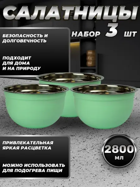 Стальные традиции Набор посуды из 3 мисок по 2800 мл. FP22-6BS3