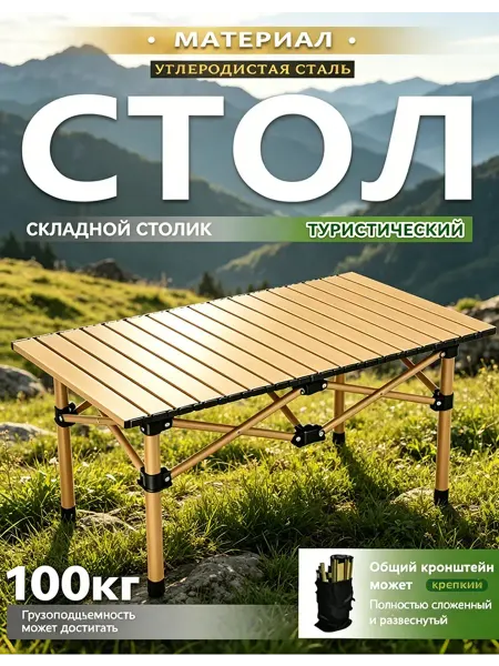 Стол туристический на 100 кг надёжный