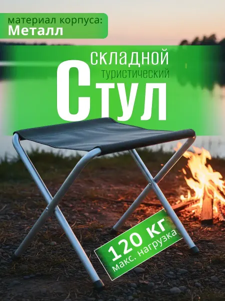 Стул складной туристический до 120 кг