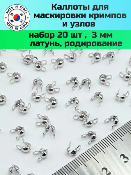 Furnitura YKA Каллоты для бижутерии родий 3 мм, 20шт Южная Корея