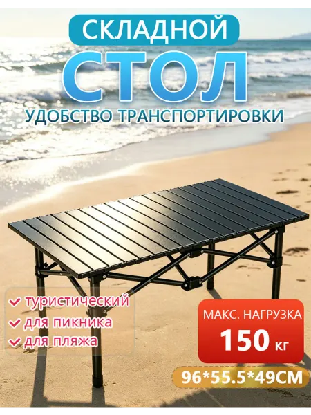 Стол складной черный для кемпинга, 150 кг