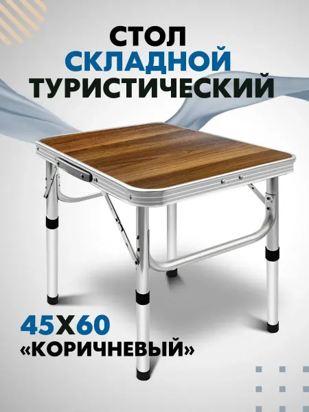Стол туристический складной Коричневый для