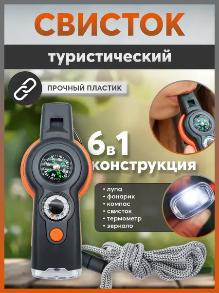 Навигатор Идей Свисток-компас 6 в 1 туристический
